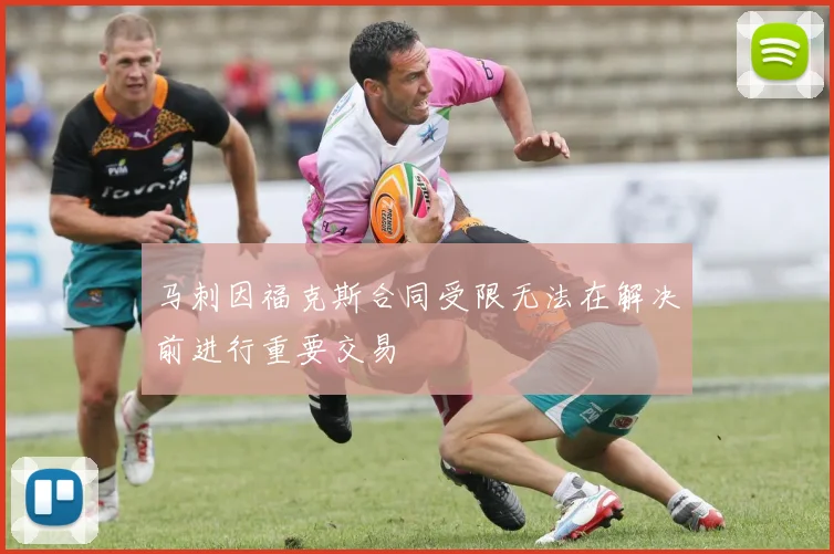 马刺因福克斯合同受限无法在解决前进行重要交易