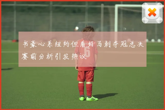 书豪心系纽约但看好马刺夺冠总决赛前分析引发热议